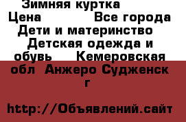 Зимняя куртка kerry › Цена ­ 3 500 - Все города Дети и материнство » Детская одежда и обувь   . Кемеровская обл.,Анжеро-Судженск г.